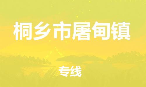 番禺区到桐乡市屠甸镇物流专线-番禺区至桐乡市屠甸镇运输公司-番禺到华东物流