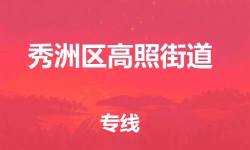 番禺区到秀洲区高照街道物流专线-番禺区至秀洲区高照街道运输公司-番禺到华东物流