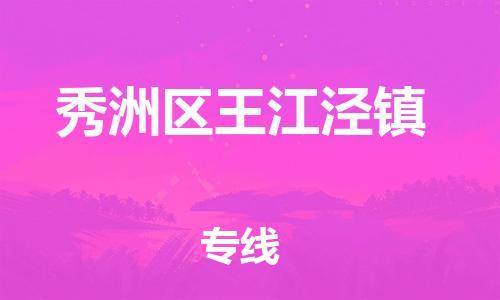 番禺区到秀洲区王江泾镇物流专线-番禺区至秀洲区王江泾镇运输公司-番禺到华东物流