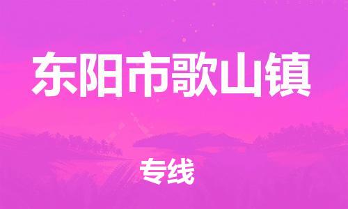 番禺区到东阳市歌山镇物流专线-番禺区至东阳市歌山镇运输公司-番禺到华东物流