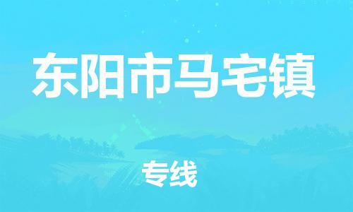 番禺区到东阳市马宅镇物流专线-番禺区至东阳市马宅镇运输公司-番禺到华东物流