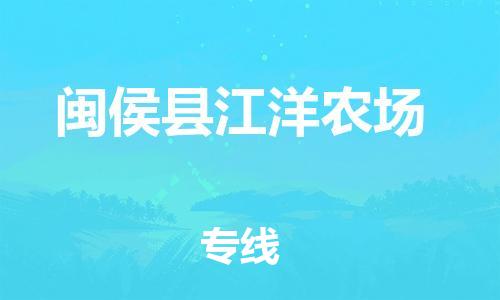 番禺区到闽侯县江洋农场物流专线-番禺区至闽侯县江洋农场运输公司-番禺到华东物流