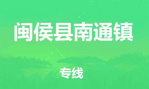 番禺区到闽侯县南通镇物流专线-番禺区至闽侯县南通镇运输公司-番禺到华东物流