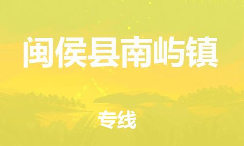 番禺区到闽侯县南屿镇物流专线-番禺区至闽侯县南屿镇运输公司-番禺到华东物流