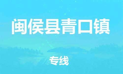 番禺区到闽侯县青口镇物流专线-番禺区至闽侯县青口镇运输公司-番禺到华东物流