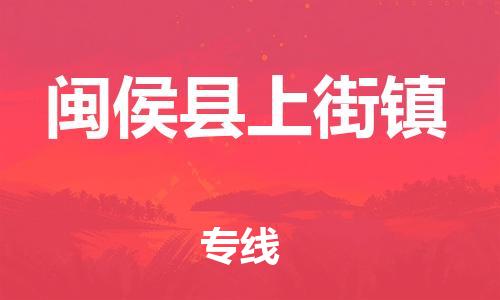 番禺区到闽侯县上街镇物流专线-番禺区至闽侯县上街镇运输公司-番禺到华东物流