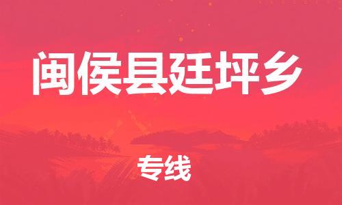 番禺区到闽侯县廷坪乡物流专线-番禺区至闽侯县廷坪乡运输公司-番禺到华东物流