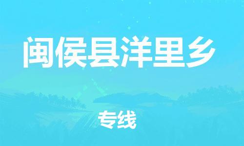 番禺区到闽侯县洋里乡物流专线-番禺区至闽侯县洋里乡运输公司-番禺到华东物流