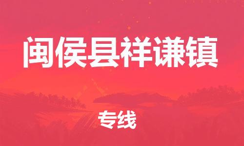 番禺区到闽侯县祥谦镇物流专线-番禺区至闽侯县祥谦镇运输公司-番禺到华东物流
