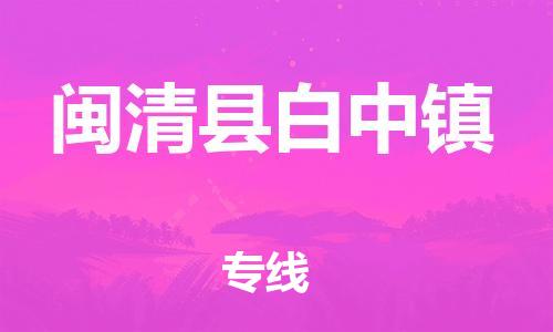 番禺区到闽清县白中镇物流专线-番禺区至闽清县白中镇运输公司-番禺到华东物流