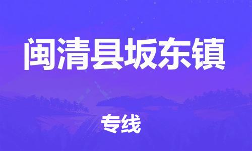 番禺区到闽清县坂东镇物流专线-番禺区至闽清县坂东镇运输公司-番禺到华东物流