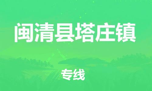 番禺区到闽清县塔庄镇物流专线-番禺区至闽清县塔庄镇运输公司-番禺到华东物流