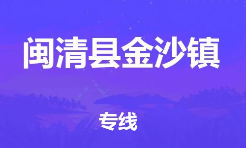番禺区到闽清县金沙镇物流专线-番禺区至闽清县金沙镇运输公司-番禺到华东物流