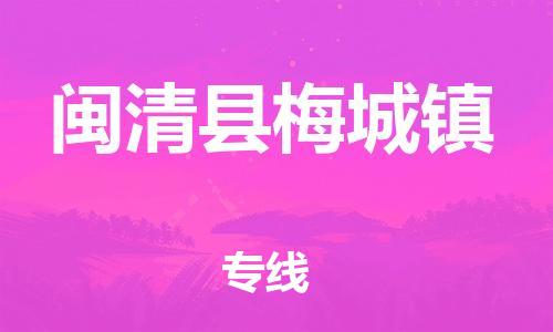 番禺区到闽清县梅城镇物流专线-番禺区至闽清县梅城镇运输公司-番禺到华东物流