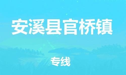 番禺区到安溪县官桥镇物流专线-番禺区至安溪县官桥镇运输公司-番禺到华东物流