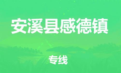 番禺区到安溪县感德镇物流专线-番禺区至安溪县感德镇运输公司-番禺到华东物流
