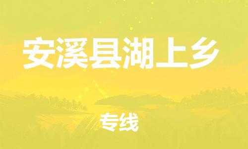 番禺区到安溪县湖上乡物流专线-番禺区至安溪县湖上乡运输公司-番禺到华东物流