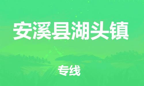 番禺区到安溪县湖头镇物流专线-番禺区至安溪县湖头镇运输公司-番禺到华东物流