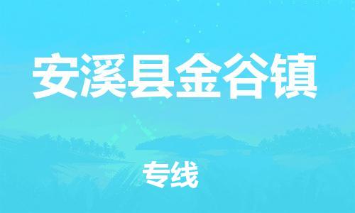 番禺区到安溪县金谷镇物流专线-番禺区至安溪县金谷镇运输公司-番禺到华东物流