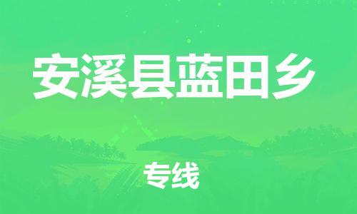 番禺区到安溪县蓝田乡物流专线-番禺区至安溪县蓝田乡运输公司-番禺到华东物流