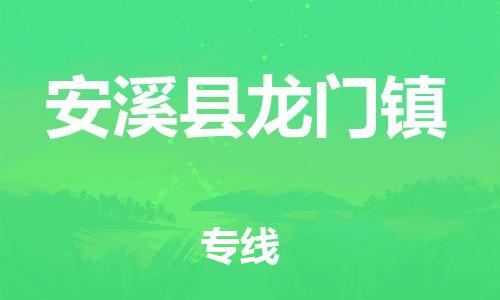番禺区到安溪县龙门镇物流专线-番禺区至安溪县龙门镇运输公司-番禺到华东物流
