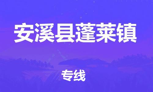 番禺区到安溪县蓬莱镇物流专线-番禺区至安溪县蓬莱镇运输公司-番禺到华东物流