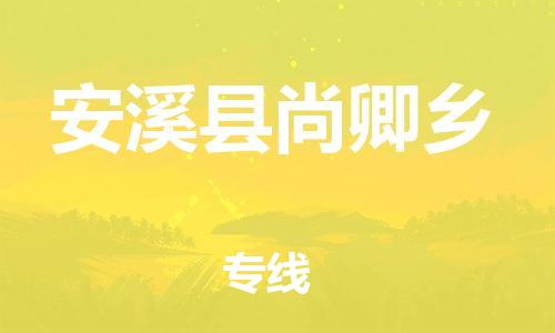 番禺区到安溪县尚卿乡物流专线-番禺区至安溪县尚卿乡运输公司-番禺到华东物流