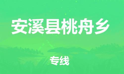 番禺区到安溪县桃舟乡物流专线-番禺区至安溪县桃舟乡运输公司-番禺到华东物流