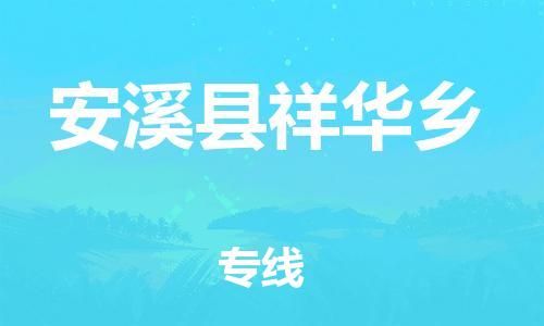 番禺区到安溪县祥华乡物流专线-番禺区至安溪县祥华乡运输公司-番禺到华东物流