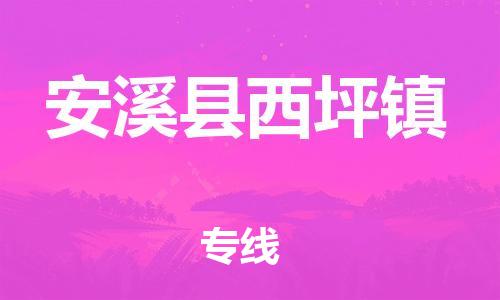 番禺区到安溪县西坪镇物流专线-番禺区至安溪县西坪镇运输公司-番禺到华东物流