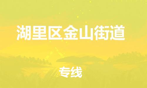 番禺区到湖里区金山街道物流专线-番禺区至湖里区金山街道运输公司-番禺到华东物流