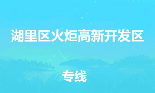 番禺区到湖里区火炬高新开发区物流专线-番禺区至湖里区火炬高新开发区运输公司-番禺到华东物流