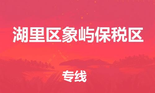 番禺区到湖里区象屿保税区物流专线-番禺区至湖里区象屿保税区运输公司-番禺到华东物流
