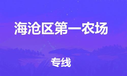番禺区到海沧区第一农场物流专线-番禺区至海沧区第一农场运输公司-番禺到华东物流