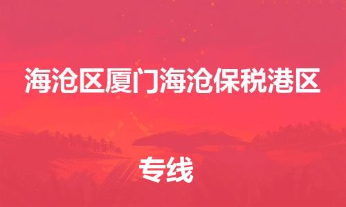 番禺区到海沧区厦门海沧保税港区物流专线-番禺区至海沧区厦门海沧保税港区运输公司-番禺到华东物流
