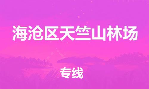 番禺区到海沧区天竺山林场物流专线-番禺区至海沧区天竺山林场运输公司-番禺到华东物流