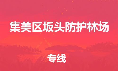 番禺区到集美区坂头防护林场物流专线-番禺区至集美区坂头防护林场运输公司-番禺到华东物流
