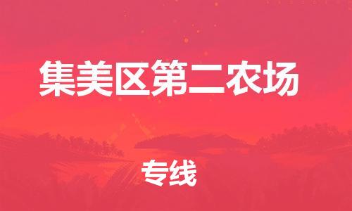 番禺区到集美区第二农场物流专线-番禺区至集美区第二农场运输公司-番禺到华东物流