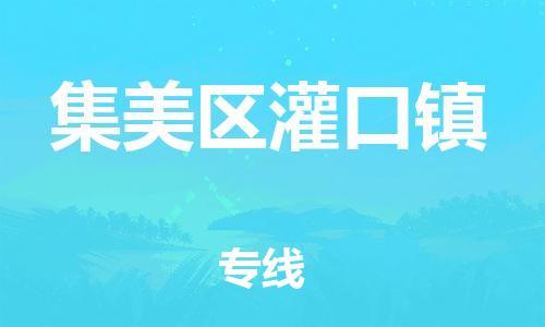 番禺区到集美区灌口镇物流专线-番禺区至集美区灌口镇运输公司-番禺到华东物流