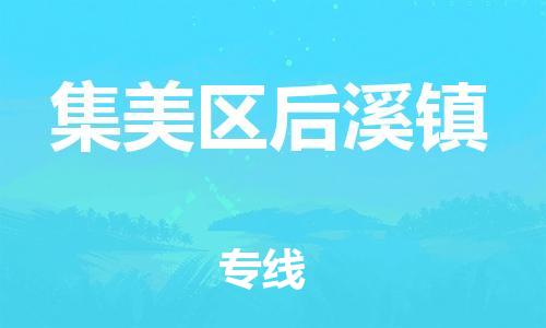 番禺区到集美区后溪镇物流专线-番禺区至集美区后溪镇运输公司-番禺到华东物流