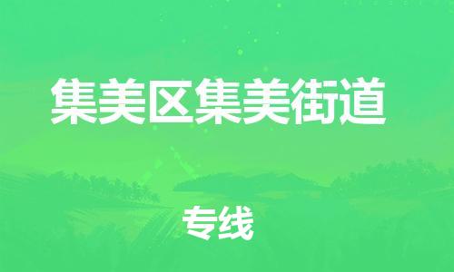 番禺区到集美区集美街道物流专线-番禺区至集美区集美街道运输公司-番禺到华东物流