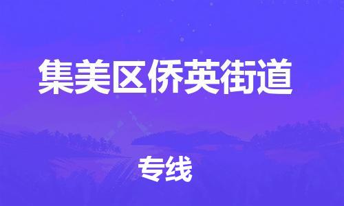 番禺区到集美区侨英街道物流专线-番禺区至集美区侨英街道运输公司-番禺到华东物流