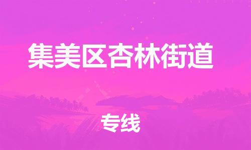 番禺区到集美区杏林街道物流专线-番禺区至集美区杏林街道运输公司-番禺到华东物流
