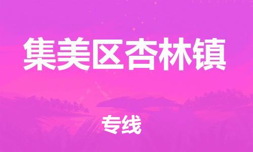 番禺区到集美区杏林镇物流专线-番禺区至集美区杏林镇运输公司-番禺到华东物流