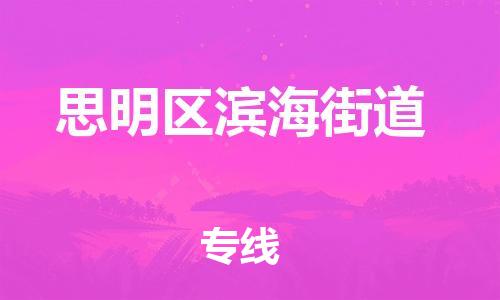 番禺区到思明区滨海街道物流专线-番禺区至思明区滨海街道运输公司-番禺到华东物流