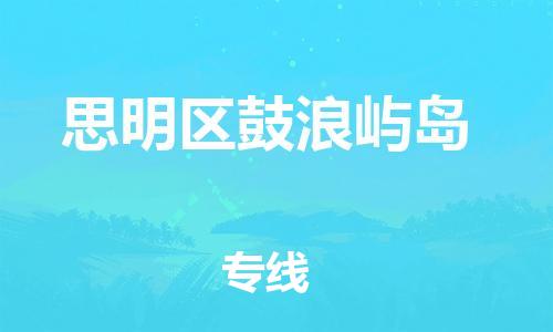 番禺区到思明区鼓浪屿岛物流专线-番禺区至思明区鼓浪屿岛运输公司-番禺到华东物流