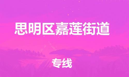 番禺区到思明区嘉莲街道物流专线-番禺区至思明区嘉莲街道运输公司-番禺到华东物流