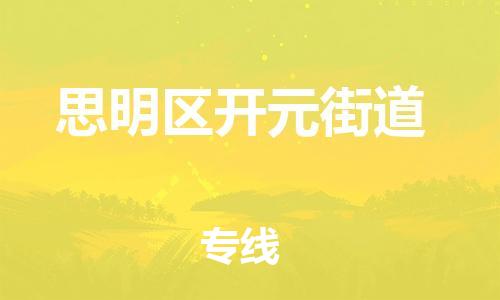 番禺区到思明区开元街道物流专线-番禺区至思明区开元街道运输公司-番禺到华东物流