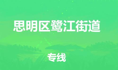 番禺区到思明区鹭江街道物流专线-番禺区至思明区鹭江街道运输公司-番禺到华东物流