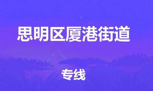 番禺区到思明区厦港街道物流专线-番禺区至思明区厦港街道运输公司-番禺到华东物流